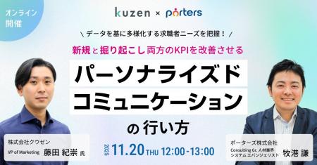 PORTERS×クウゼン共催「データ活用で実現させるパーソ PORTERS×クウゼン共催「データ活用で実現させるパーソ