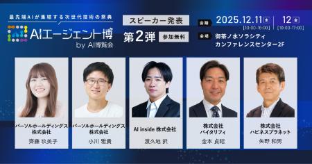 【AIエージェント博】第2弾スピーカー5名を発表!「創 【AIエージェント博】第2弾スピーカー5名を発表!「創