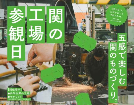 岐阜県関市のものづくりを見学・体験できるイベント「