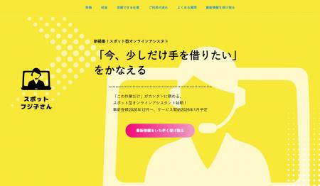 業務支援の新提案、スポット型オンラインアシスタント 業務支援の新提案、スポット型オンラインアシスタント