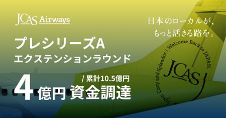 ジェイキャスエアウェイズ、プレシリーズAエクステン ジェイキャスエアウェイズ、プレシリーズAエクステン