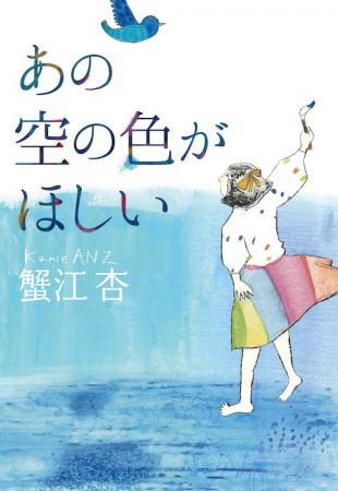 第74回小学館児童出版文化賞受賞作・蟹江杏の初小説『 第74回小学館児童出版文化賞受賞作・蟹江杏の初小説『
