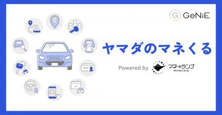 組込型金融のGeNiE、ヤマダ・モビリティ・ビジネス・ 組込型金融のGeNiE、ヤマダ・モビリティ・ビジネス・
