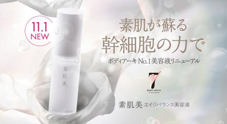 肌本来の力を呼び覚ます「素肌美 エイジバランス美容