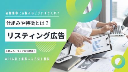 リスティング広告支援を体系化し、企業の集客力を底上 リスティング広告支援を体系化し、企業の集客力を底上