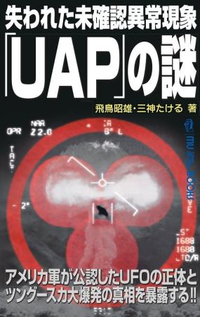 アメリカ軍が公認したUFOの正体とツングースカ大爆 アメリカ軍が公認したUFOの正体とツングースカ大爆