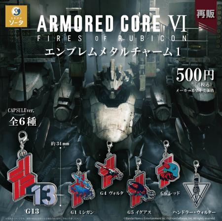 2026年3月に「アーマード・コア VI エンブレムメタル