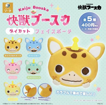 2026年2月に「快獣ブースカ ダイカットフェイスポーチ