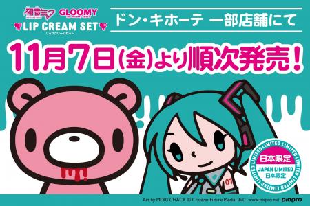 ドン・キホーテ一部店舗にて「グルーミー×初音ミク リ ドン・キホーテ一部店舗にて「グルーミー×初音ミク リ