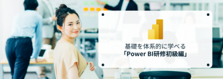 データ活用人材の育成を加速！～Power BI研修初utf-8