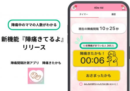 陣痛中のママの人数がわかる!陣痛間隔計測アプリ「陣 陣痛中のママの人数がわかる!陣痛間隔計測アプリ「陣