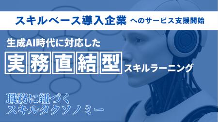 Aoba-BBT、スキルベース導入企業へのサービス支援開始 Aoba-BBT、スキルベース導入企業へのサービス支援開始