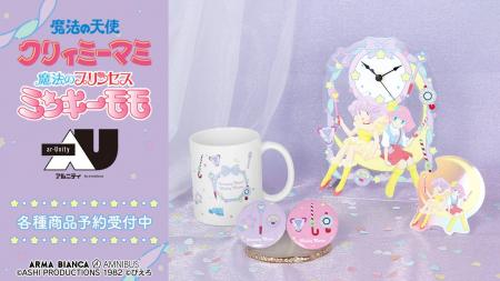 『クリィミーマミ×ミンキーモモコラボ』から日常で使 『クリィミーマミ×ミンキーモモコラボ』から日常で使