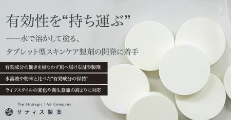 有効性を“持ち運ぶ”。――水で溶かして塗る、タブレット 有効性を“持ち運ぶ”。――水で溶かして塗る、タブレット