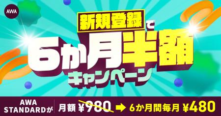 AWA STANDARD 新規登録で6か月半額キャンペーン AWA STANDARD 新規登録で6か月半額キャンペーン
