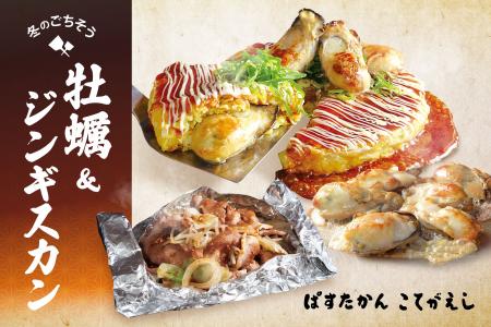 【こてがえし・ぱすたかん】「冬のごちそう 牡蠣＆ジ