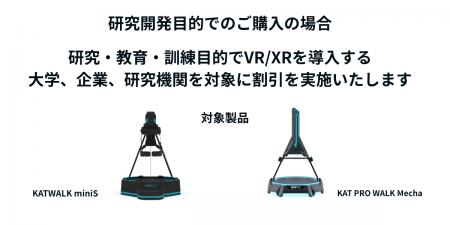 次世代歩行型VRデバイス大学・研究機関向けに「学術・ 次世代歩行型VRデバイス大学・研究機関向けに「学術・