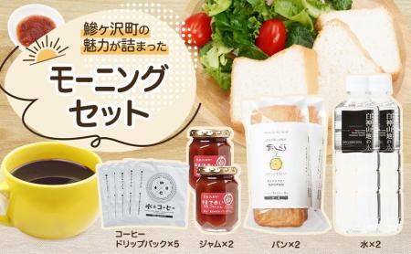 青森県鰺ヶ沢町で愛される商品をセットした「モーニン 青森県鰺ヶ沢町で愛される商品をセットした「モーニン