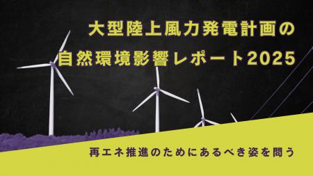 大型陸上風力の自然環境影響レポート2025公表 大型陸上風力の自然環境影響レポート2025公表