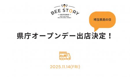 若者支援に繋がる蜂蜜ブランド「BEE STORY」が埼玉県 若者支援に繋がる蜂蜜ブランド「BEE STORY」が埼玉県