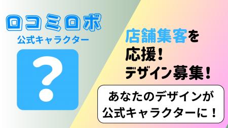AIでGoogleマップ対策を支援する『口コミロボ(TM)』、 AIでGoogleマップ対策を支援する『口コミロボ(TM)』、