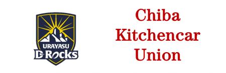 千葉キッチンカー協同組合とのネイビーパートナーシッ 千葉キッチンカー協同組合とのネイビーパートナーシッ