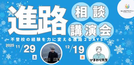 【オンラインイベント開催決定】「不登校」の経験を「 【オンラインイベント開催決定】「不登校」の経験を「