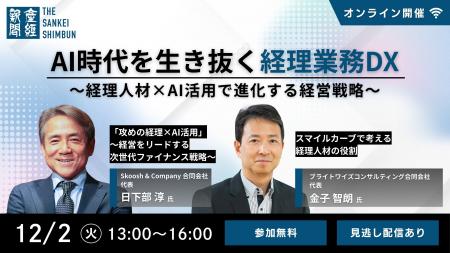 オンラインセミナー「AI時代を生き抜く経理業務DX ~ オンラインセミナー「AI時代を生き抜く経理業務DX ~