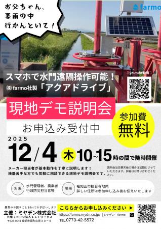 【近畿で初開催】農業の安全を確保するスマホ水門操作 【近畿で初開催】農業の安全を確保するスマホ水門操作