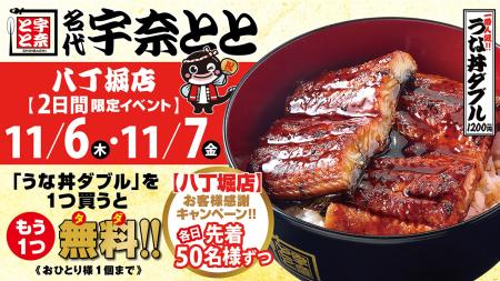 名代 宇奈とと八丁堀店、11月6日(木)リニューアルオ 名代 宇奈とと八丁堀店、11月6日(木)リニューアルオ