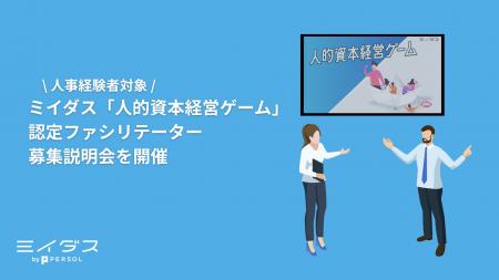 ミイダス「人的資本経営ゲーム」認定ファシリテーター ミイダス「人的資本経営ゲーム」認定ファシリテーター