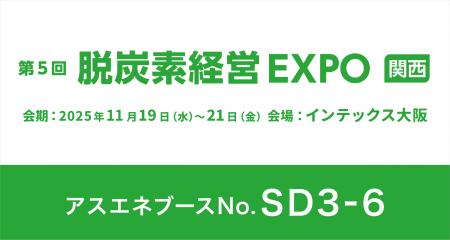 【11/19~11/21】アスエネ、インテックス大阪で開催さ 【11/19~11/21】アスエネ、インテックス大阪で開催さ