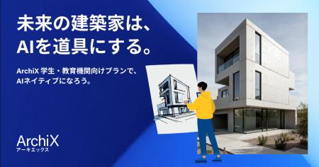 建築特化型オールインワンAIプラットフォームArchiX「 建築特化型オールインワンAIプラットフォームArchiX「