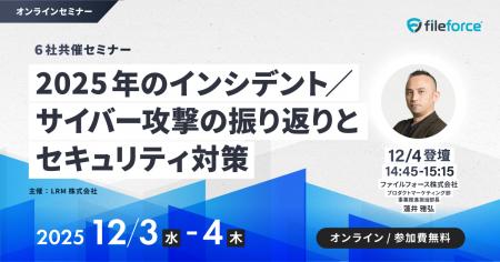 ファイルフォース『2025年のインシデント/サイバー攻 ファイルフォース『2025年のインシデント/サイバー攻