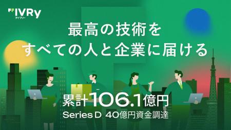 IVRy、シリーズDで総額40億円の資金調達を実施 IVRy、シリーズDで総額40億円の資金調達を実施
