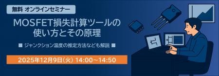 新電元工業、MOSFET損失計算ツールの使い方と原理を解 新電元工業、MOSFET損失計算ツールの使い方と原理を解