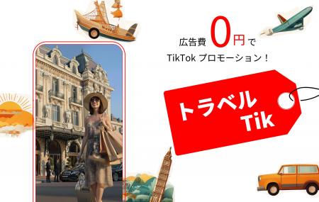 【ホテル・旅館向け】無償でTikTokで拡散・予約を実施 【ホテル・旅館向け】無償でTikTokで拡散・予約を実施