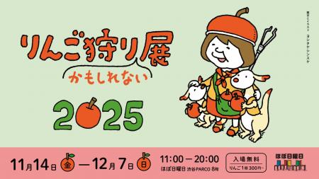 「りんご狩りかもしれない展2025」渋谷PARCOで開催! 「りんご狩りかもしれない展2025」渋谷PARCOで開催!