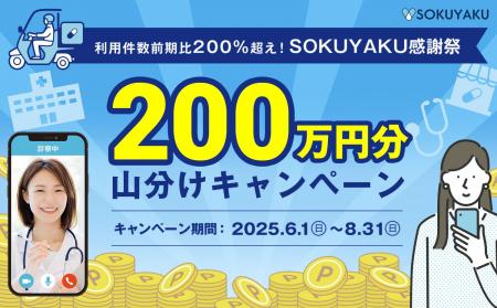 利用件数前期比200%超え!SOKUYAKU感謝祭キャンペー 利用件数前期比200%超え!SOKUYAKU感謝祭キャンペー