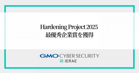 GMOサイバーセキュリティ byイエラエ、「Hardening Pr GMOサイバーセキュリティ byイエラエ、「Hardening Pr