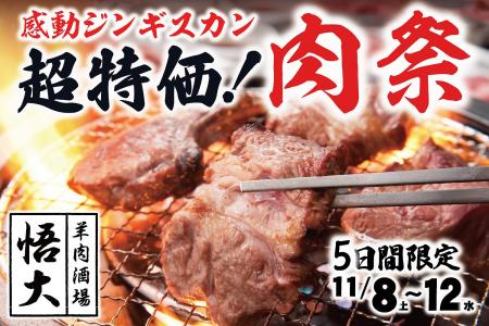 【超特価!肉祭】あの感動ジンギスカンはもう体験した 【超特価!肉祭】あの感動ジンギスカンはもう体験した