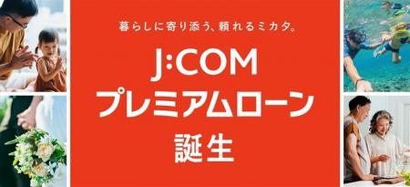 業界トップクラスの優遇金利 1.3%~14.0%※1 J:COMご 業界トップクラスの優遇金利 1.3%~14.0%※1 J:COMご