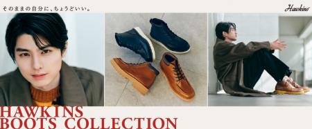 HAWKINS「BOOTS COLLECTION」俳優・本田響矢さん起用