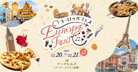 JTBが体感型イベント「ヨーロッパフェス」を12/20-21 JTBが体感型イベント「ヨーロッパフェス」を12/20-21