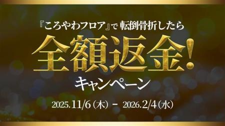 転倒骨折したら全額返金!転倒骨折リスクを低減する床 転倒骨折したら全額返金!転倒骨折リスクを低減する床