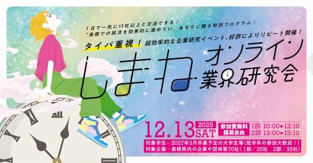 学生向け企業交流イベント「しまねオンライン業界研究 学生向け企業交流イベント「しまねオンライン業界研究