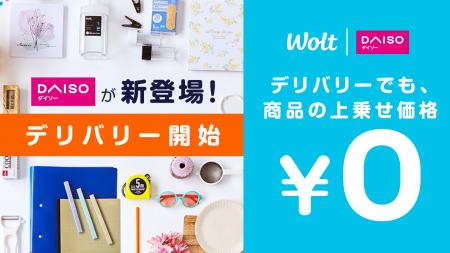 Woltに「DAISO」が登場!商品価格は店頭と同じ! Woltに「DAISO」が登場!商品価格は店頭と同じ!