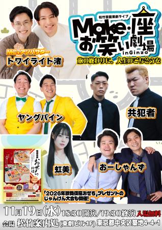 11月19日(水)無料お笑いライブ開催！「松竹芸能東劇ラ