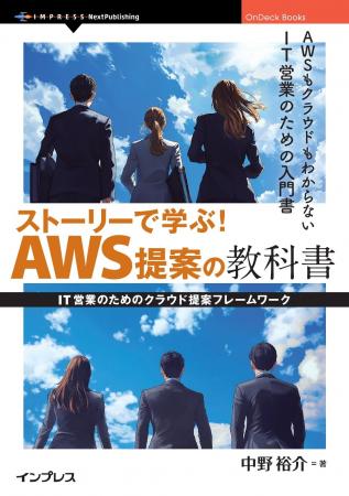 現役のAWS営業トレーナーが読みやすい物語形式で解説 現役のAWS営業トレーナーが読みやすい物語形式で解説