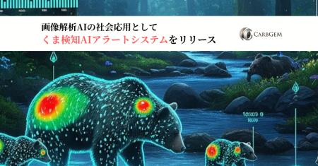 カーブジェン、画像解析AIの社会応用として「くま検知 カーブジェン、画像解析AIの社会応用として「くま検知